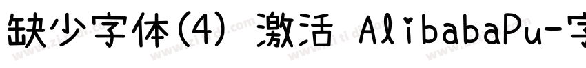 缺少字体(4) 激活 AlibabaPu字体转换